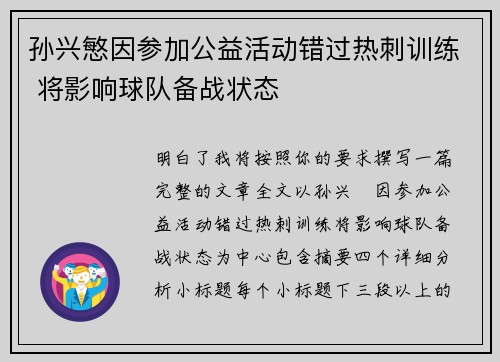 孙兴慜因参加公益活动错过热刺训练 将影响球队备战状态 孙兴慜因参加公益活动错过热刺训练 将影响球队备战状态