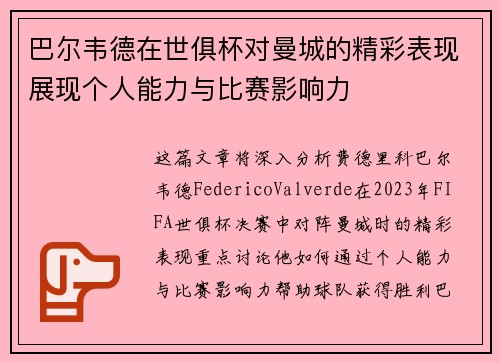 巴尔韦德在世俱杯对曼城的精彩表现展现个人能力与比赛影响力 巴尔韦德在世俱杯对曼城的精彩表现展现个人能力与比赛影响力