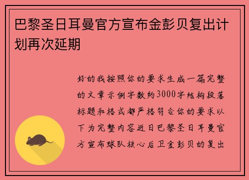 巴黎圣日耳曼官方宣布金彭贝复出计划再次延期 巴黎圣日耳曼官方宣布金彭贝复出计划再次延期