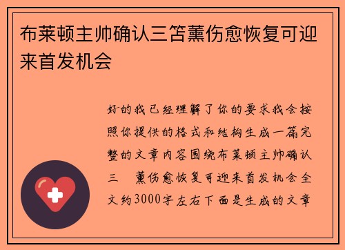 布莱顿主帅确认三笘薰伤愈恢复可迎来首发机会 布莱顿主帅确认三笘薰伤愈恢复可迎来首发机会