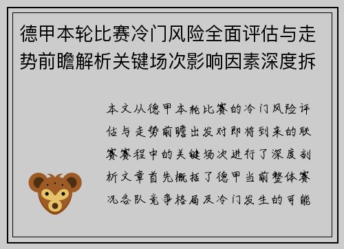 德甲本轮比赛冷门风险全面评估与走势前瞻解析关键场次影响因素深度拆解 德甲本轮比赛冷门风险全面评估与走势前瞻解析关键场次影响因素深度拆解