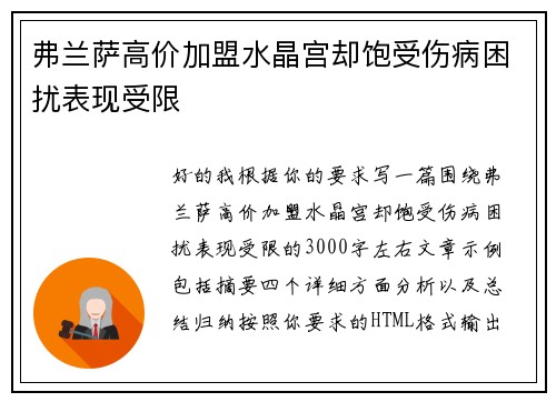 弗兰萨高价加盟水晶宫却饱受伤病困扰表现受限 弗兰萨高价加盟水晶宫却饱受伤病困扰表现受限