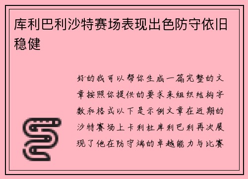库利巴利沙特赛场表现出色防守依旧稳健 库利巴利沙特赛场表现出色防守依旧稳健