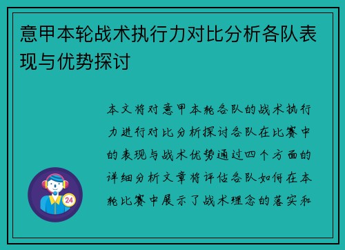 意甲本轮战术执行力对比分析各队表现与优势探讨 意甲本轮战术执行力对比分析各队表现与优势探讨