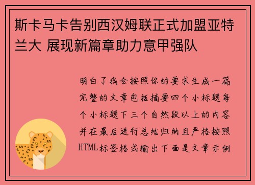 斯卡马卡告别西汉姆联正式加盟亚特兰大 展现新篇章助力意甲强队 斯卡马卡告别西汉姆联正式加盟亚特兰大 展现新篇章助力意甲强队