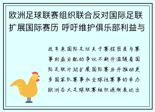 欧洲足球联赛组织联合反对国际足联扩展国际赛历 呼吁维护俱乐部利益与球员健康 欧洲足球联赛组织联合反对国际足联扩展国际赛历 呼吁维护俱乐部利益与球员健康