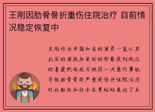王刚因肋骨骨折重伤住院治疗 目前情况稳定恢复中 王刚因肋骨骨折重伤住院治疗 目前情况稳定恢复中