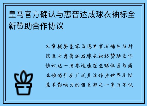 皇马官方确认与惠普达成球衣袖标全新赞助合作协议 皇马官方确认与惠普达成球衣袖标全新赞助合作协议