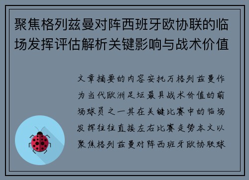 聚焦格列兹曼对阵西班牙欧协联的临场发挥评估解析关键影响与战术价值 聚焦格列兹曼对阵西班牙欧协联的临场发挥评估解析关键影响与战术价值