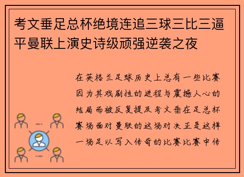考文垂足总杯绝境连追三球三比三逼平曼联上演史诗级顽强逆袭之夜 考文垂足总杯绝境连追三球三比三逼平曼联上演史诗级顽强逆袭之夜