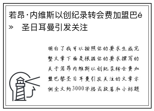 若昂·内维斯以创纪录转会费加盟巴黎圣日耳曼引发关注 若昂·内维斯以创纪录转会费加盟巴黎圣日耳曼引发关注