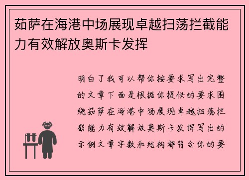 茹萨在海港中场展现卓越扫荡拦截能力有效解放奥斯卡发挥 茹萨在海港中场展现卓越扫荡拦截能力有效解放奥斯卡发挥