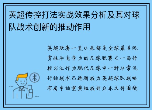 英超传控打法实战效果分析及其对球队战术创新的推动作用 英超传控打法实战效果分析及其对球队战术创新的推动作用