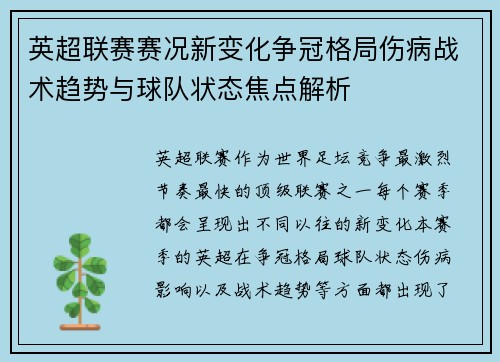 英超联赛赛况新变化争冠格局伤病战术趋势与球队状态焦点解析 英超联赛赛况新变化争冠格局伤病战术趋势与球队状态焦点解析