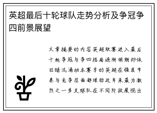 英超最后十轮球队走势分析及争冠争四前景展望 英超最后十轮球队走势分析及争冠争四前景展望