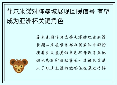 菲尔米诺对阵曼城展现回暖信号 有望成为亚洲杯关键角色 菲尔米诺对阵曼城展现回暖信号 有望成为亚洲杯关键角色