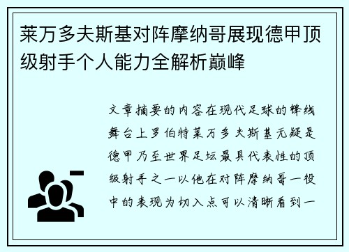 莱万多夫斯基对阵摩纳哥展现德甲顶级射手个人能力全解析巅峰 莱万多夫斯基对阵摩纳哥展现德甲顶级射手个人能力全解析巅峰