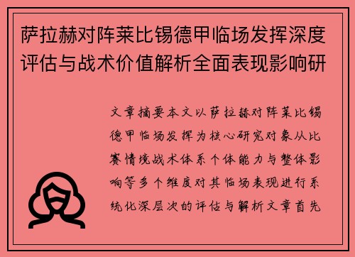 萨拉赫对阵莱比锡德甲临场发挥深度评估与战术价值解析全面表现影响研究分析 萨拉赫对阵莱比锡德甲临场发挥深度评估与战术价值解析全面表现影响研究分析