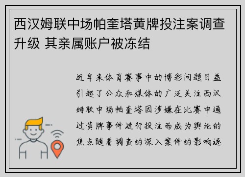 西汉姆联中场帕奎塔黄牌投注案调查升级 其亲属账户被冻结 西汉姆联中场帕奎塔黄牌投注案调查升级 其亲属账户被冻结