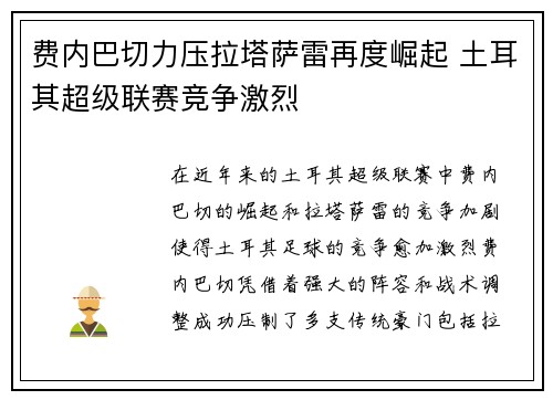 费内巴切力压拉塔萨雷再度崛起 土耳其超级联赛竞争激烈 费内巴切力压拉塔萨雷再度崛起 土耳其超级联赛竞争激烈