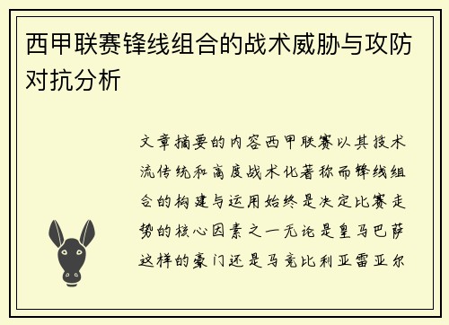 西甲联赛锋线组合的战术威胁与攻防对抗分析 西甲联赛锋线组合的战术威胁与攻防对抗分析