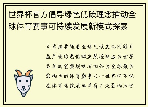 世界杯官方倡导绿色低碳理念推动全球体育赛事可持续发展新模式探索 世界杯官方倡导绿色低碳理念推动全球体育赛事可持续发展新模式探索