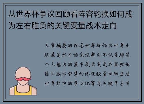 从世界杯争议回顾看阵容轮换如何成为左右胜负的关键变量战术走向