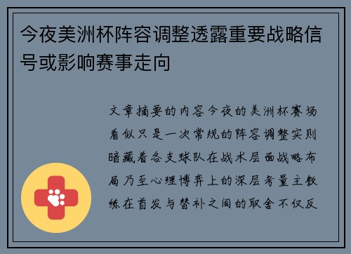 今夜美洲杯阵容调整透露重要战略信号或影响赛事走向