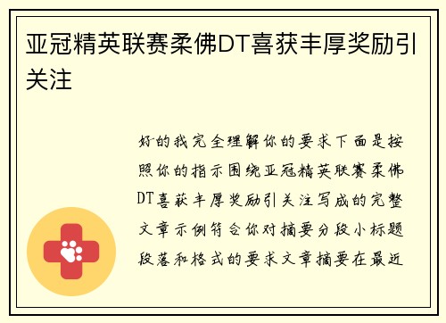 亚冠精英联赛柔佛DT喜获丰厚奖励引关注 亚冠精英联赛柔佛DT喜获丰厚奖励引关注