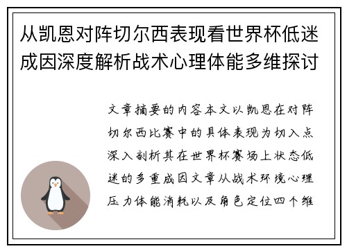 从凯恩对阵切尔西表现看世界杯低迷成因深度解析战术心理体能多维探讨 从凯恩对阵切尔西表现看世界杯低迷成因深度解析战术心理体能多维探讨