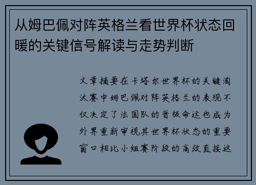 从姆巴佩对阵英格兰看世界杯状态回暖的关键信号解读与走势判断 从姆巴佩对阵英格兰看世界杯状态回暖的关键信号解读与走势判断