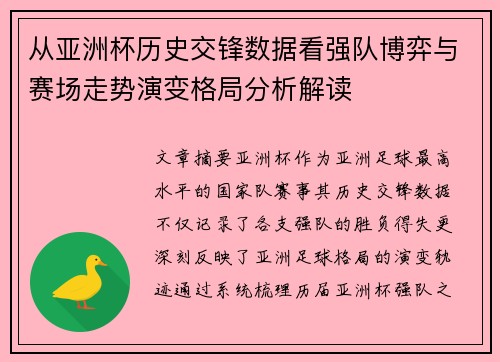 从亚洲杯历史交锋数据看强队博弈与赛场走势演变格局分析解读 从亚洲杯历史交锋数据看强队博弈与赛场走势演变格局分析解读