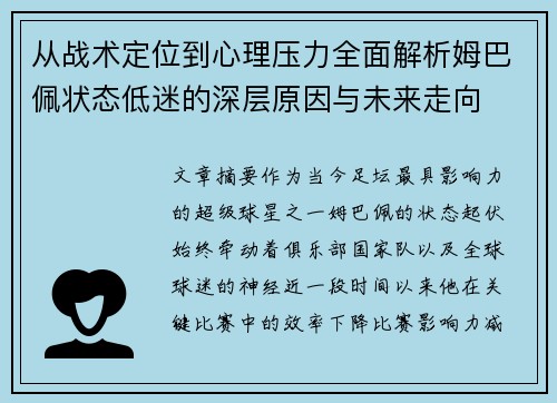 从战术定位到心理压力全面解析姆巴佩状态低迷的深层原因与未来走向