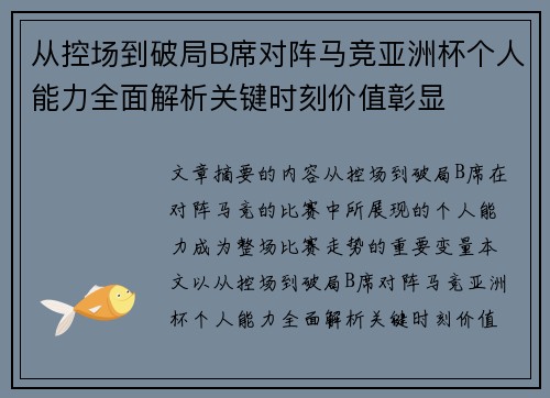从控场到破局B席对阵马竞亚洲杯个人能力全面解析关键时刻价值彰显