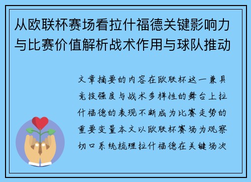从欧联杯赛场看拉什福德关键影响力与比赛价值解析战术作用与球队推动力评估