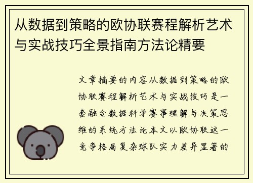从数据到策略的欧协联赛程解析艺术与实战技巧全景指南方法论精要