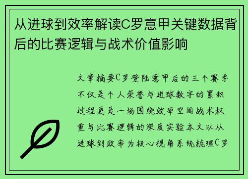 从进球到效率解读C罗意甲关键数据背后的比赛逻辑与战术价值影响