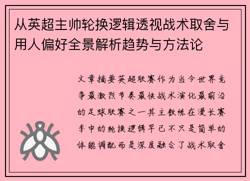 从英超主帅轮换逻辑透视战术取舍与用人偏好全景解析趋势与方法论