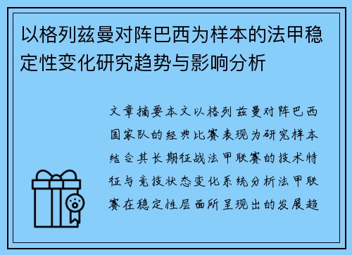 以格列兹曼对阵巴西为样本的法甲稳定性变化研究趋势与影响分析 以格列兹曼对阵巴西为样本的法甲稳定性变化研究趋势与影响分析