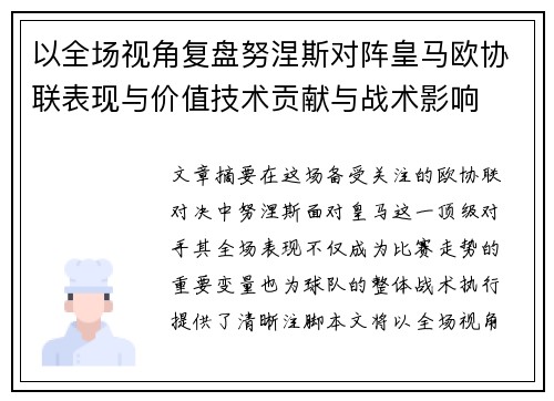 以全场视角复盘努涅斯对阵皇马欧协联表现与价值技术贡献与战术影响