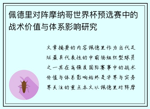 佩德里对阵摩纳哥世界杯预选赛中的战术价值与体系影响研究