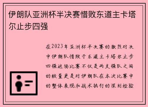 伊朗队亚洲杯半决赛惜败东道主卡塔尔止步四强