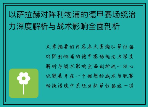 以萨拉赫对阵利物浦的德甲赛场统治力深度解析与战术影响全面剖析