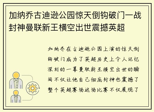 加纳乔古迪逊公园惊天倒钩破门一战封神曼联新王横空出世震撼英超
