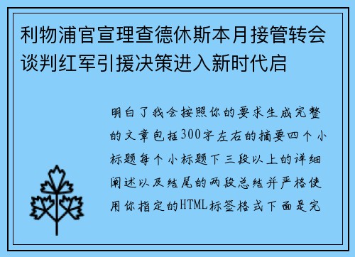 利物浦官宣理查德休斯本月接管转会谈判红军引援决策进入新时代启
