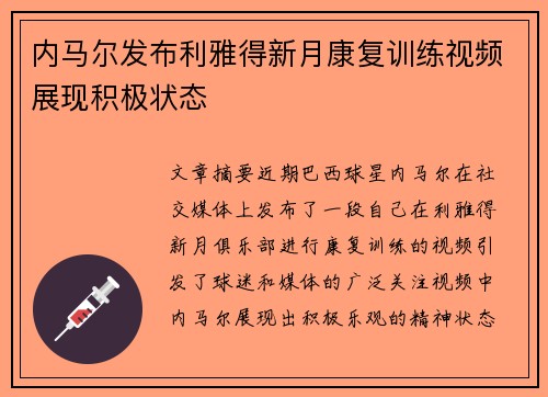 内马尔发布利雅得新月康复训练视频展现积极状态