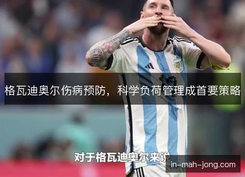 格瓦迪奥尔伤病预防,科学负荷管理成首要策略 格瓦迪奥尔伤病预防,科学负荷管理成首要策略