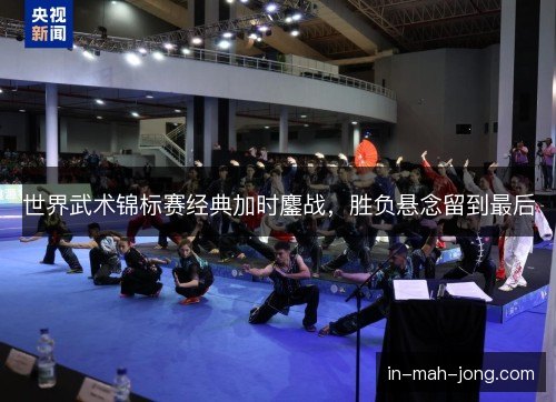 世界武术锦标赛经典加时鏖战，胜负悬念留到最后